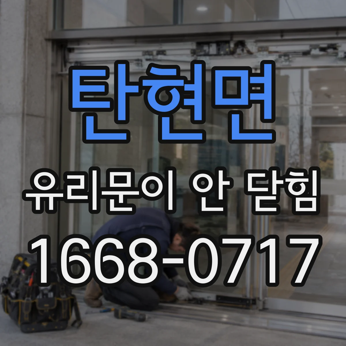 탄현면 유리문이 안 닫힘