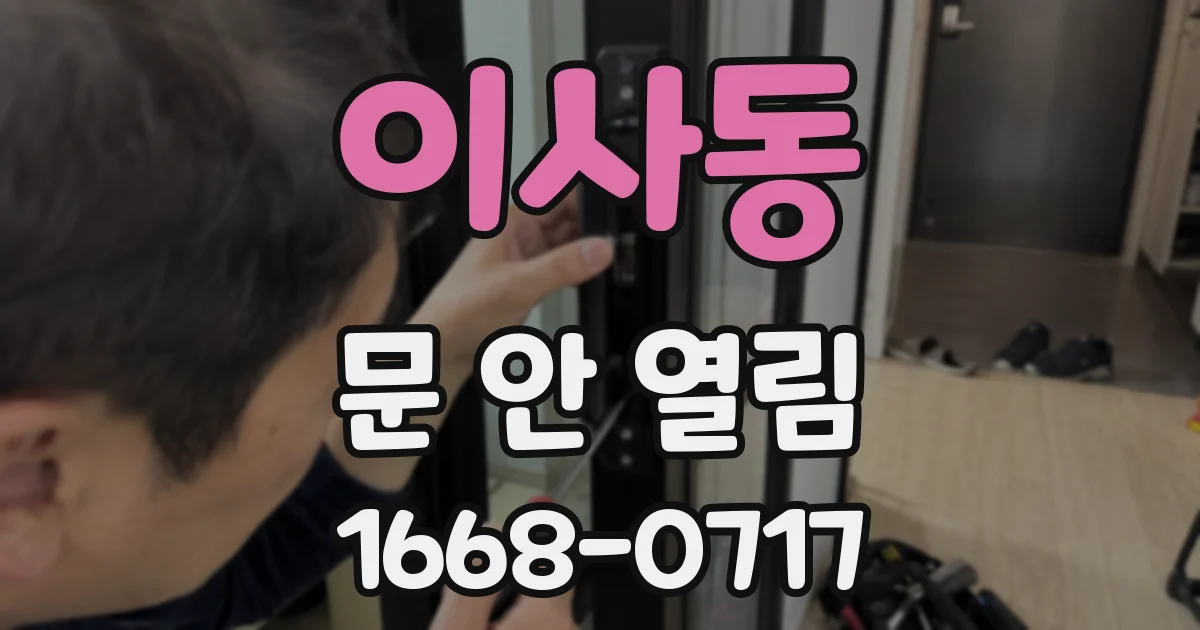 이사동 문 안 열림