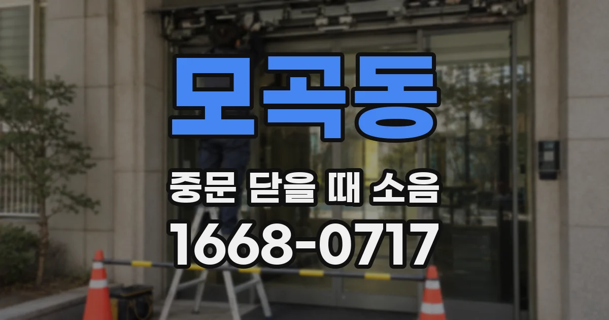 모곡동 중문 닫을 때 소음