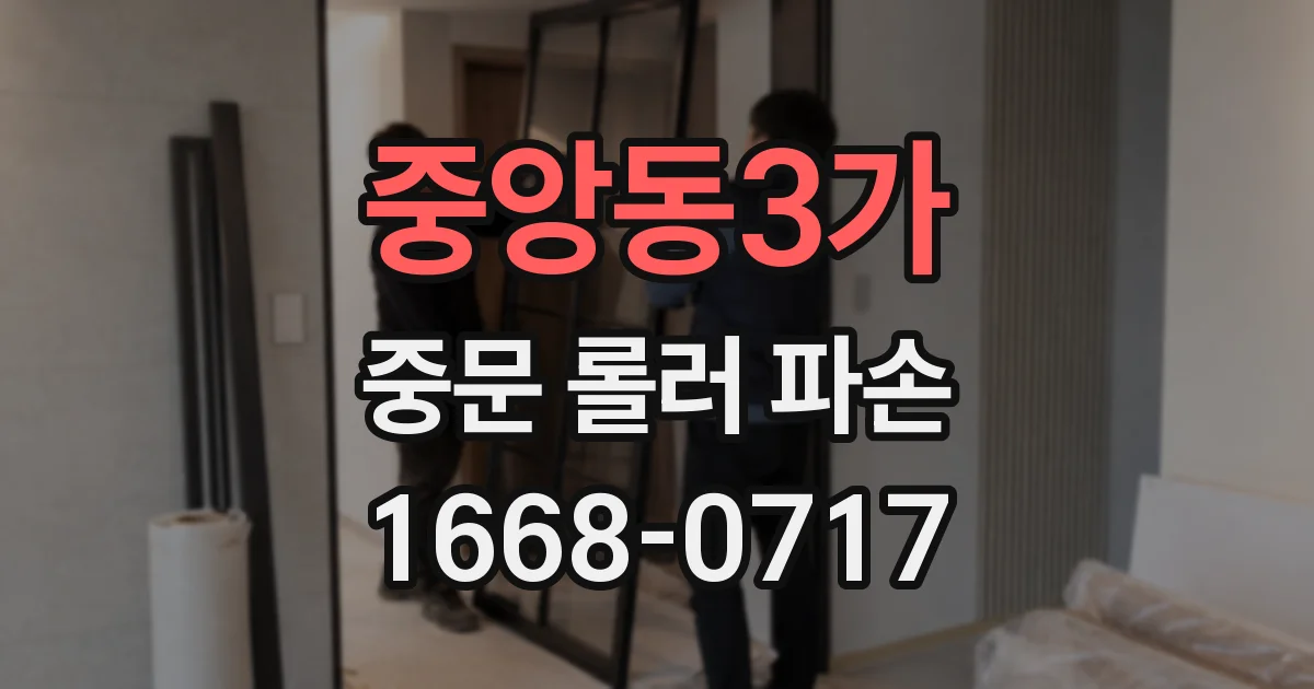 중앙동3가 중문 롤러 파손