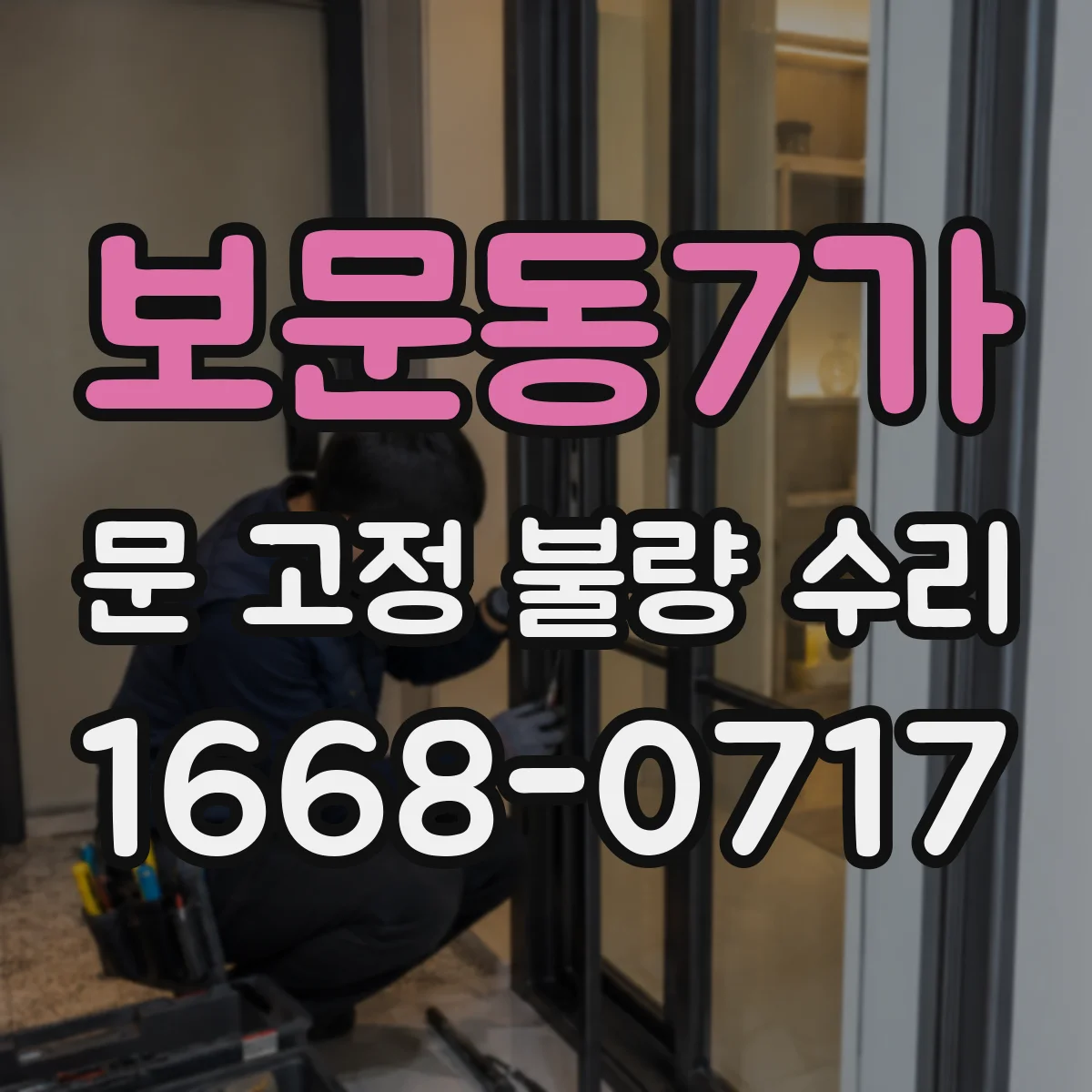 보문동7가 문 고정 불량 수리