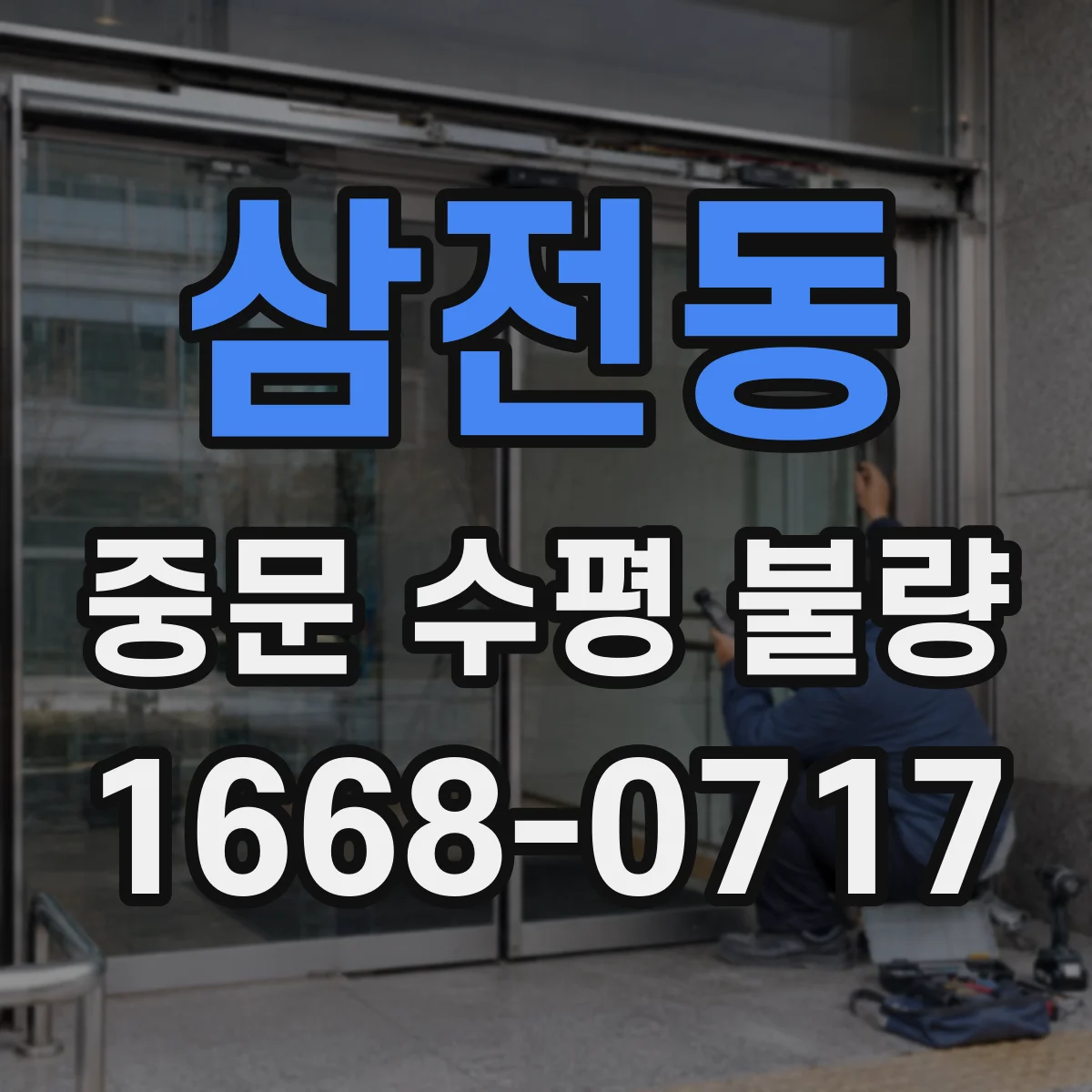 삼전동 중문 수평 불량