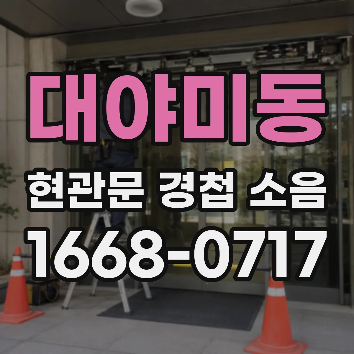 대야미동 현관문 경첩 소음
