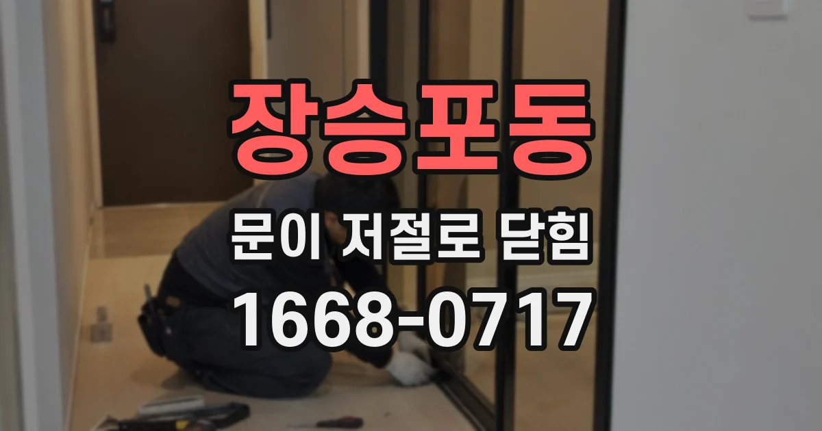 장승포동 문이 저절로 닫힘