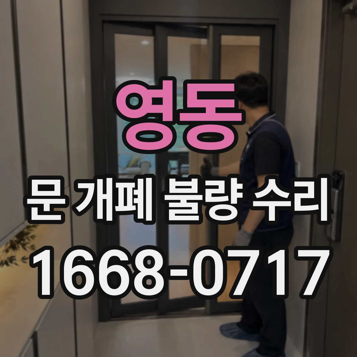 영동 문 개폐 불량 수리