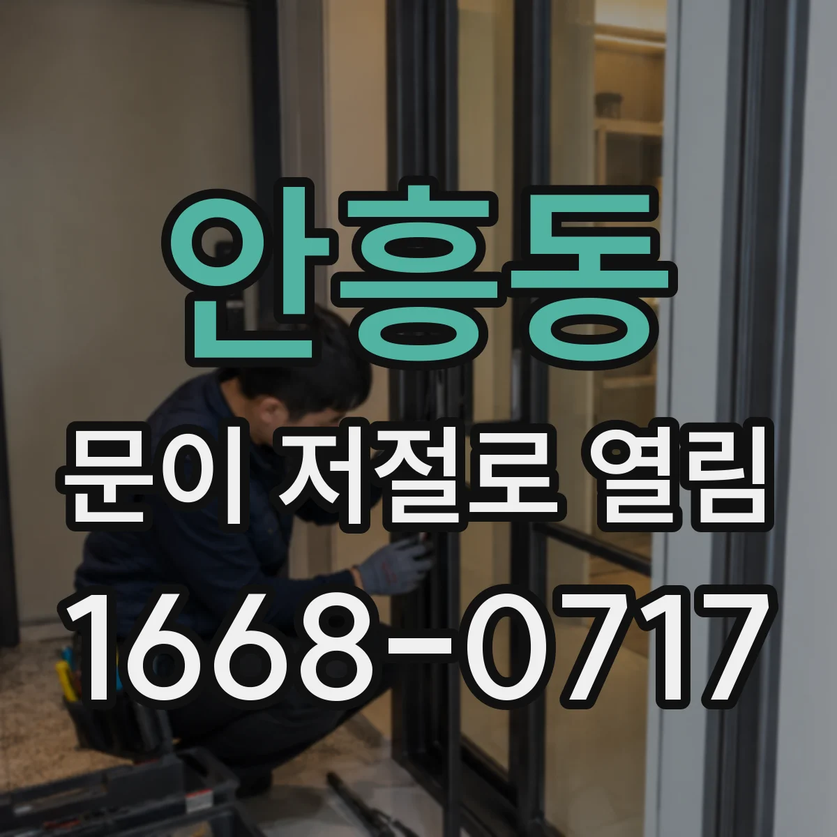 안흥동 문이 저절로 열림