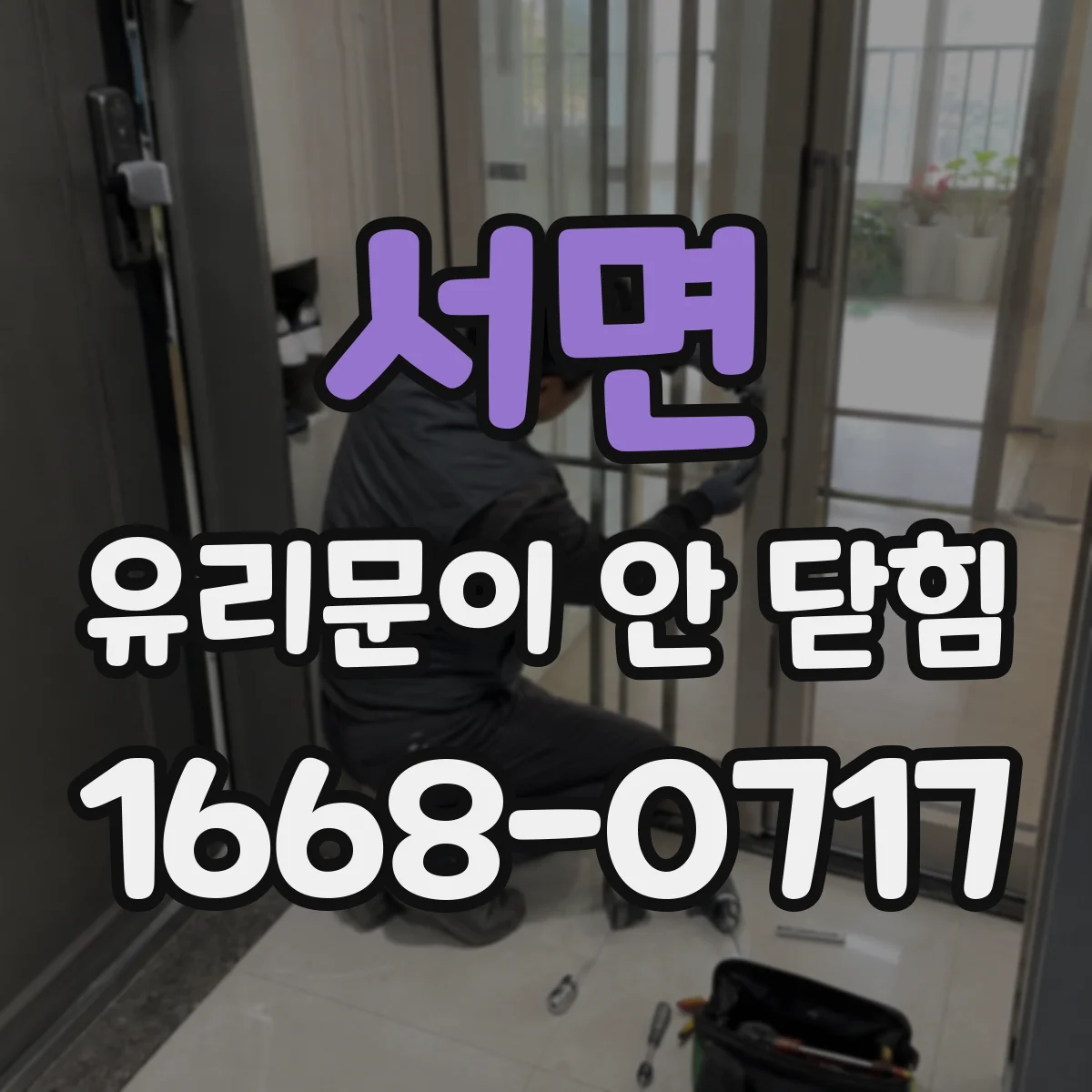 서면 유리문이 안 닫힘