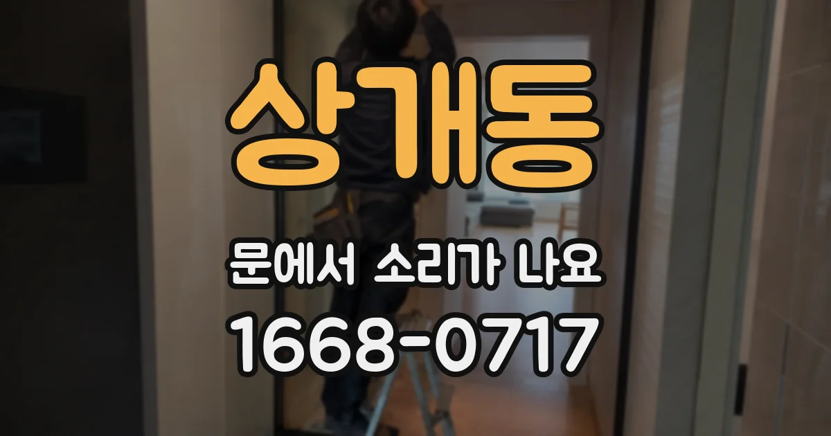 상개동 문에서 소리가 나요