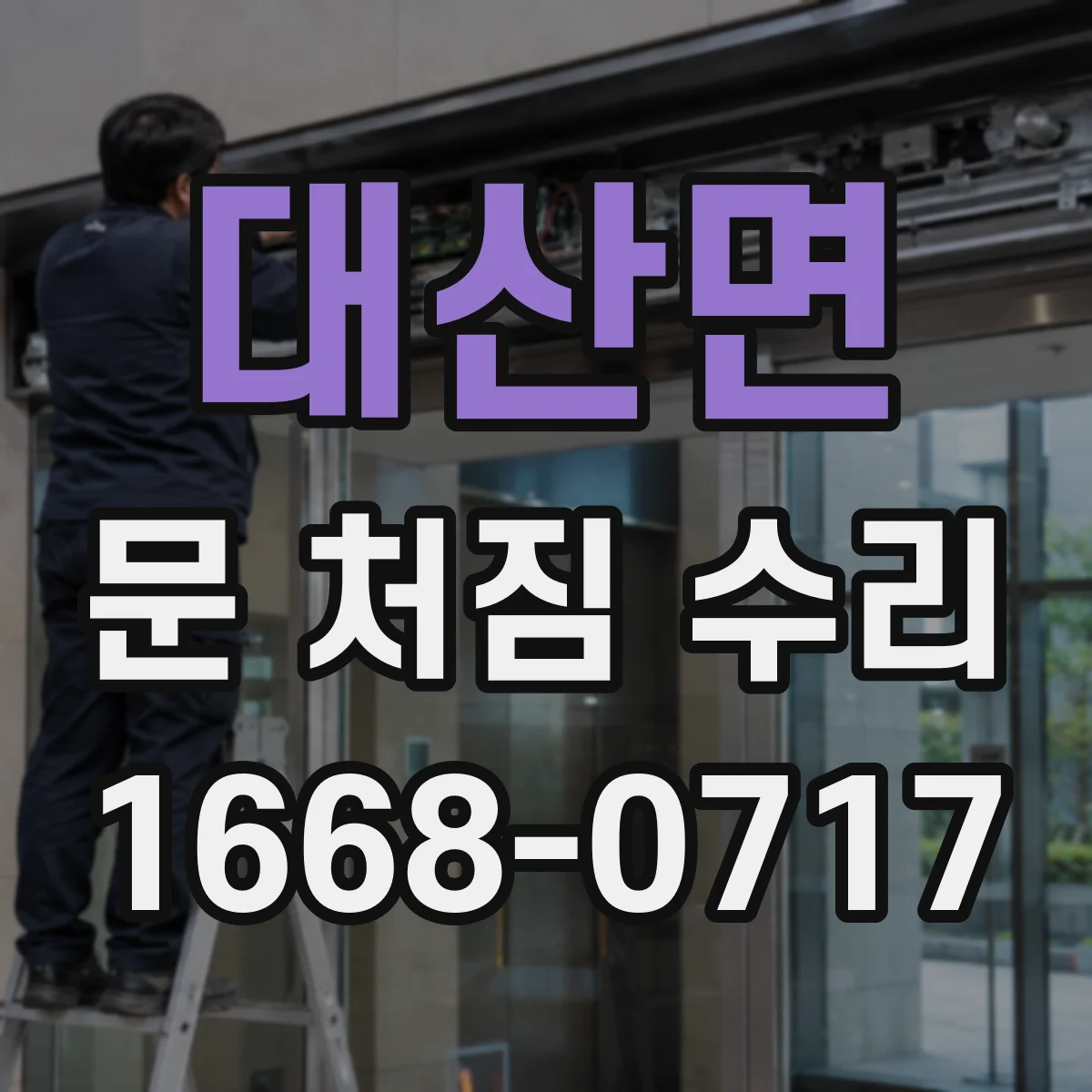 대산면 문 처짐 수리