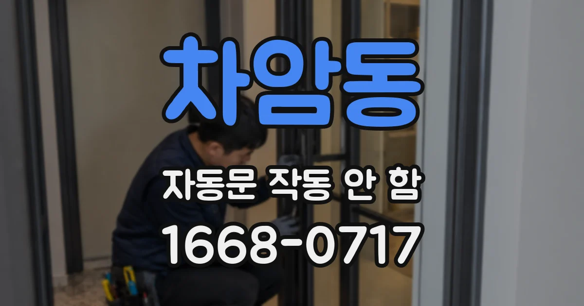 차암동 자동문 작동 안 함