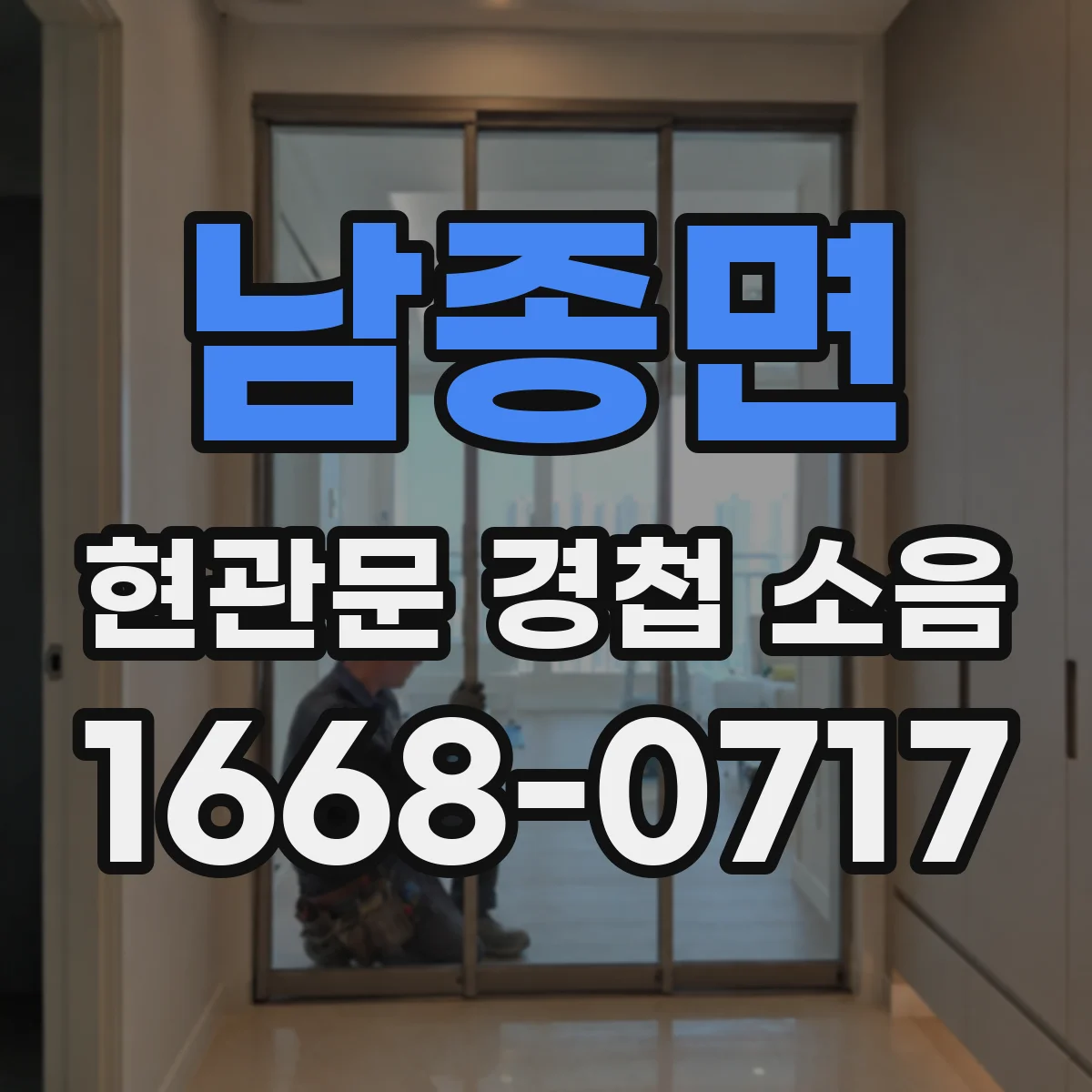 남종면 현관문 경첩 소음