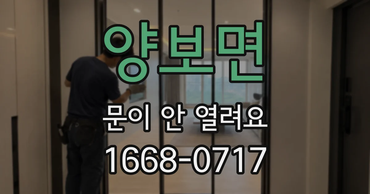 양보면 문이 안 열려요