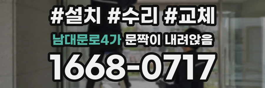 남대문로4가 문짝이 내려앉음