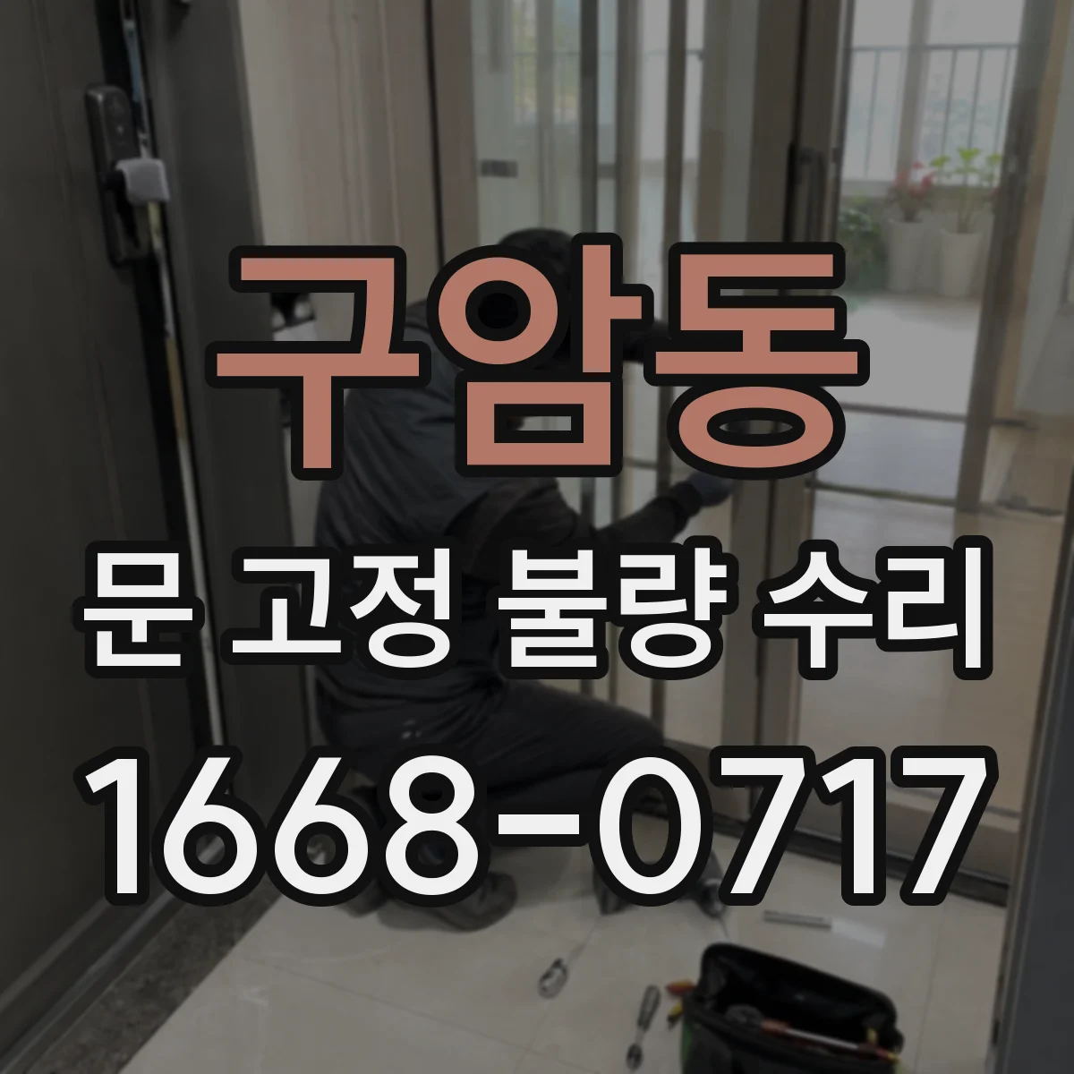 구암동 문 고정 불량 수리