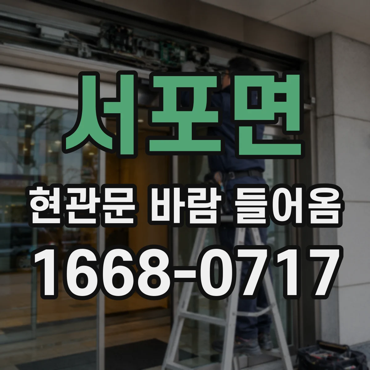 서포면 현관문 바람 들어옴