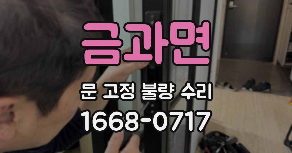금과면 문 고정 불량 수리