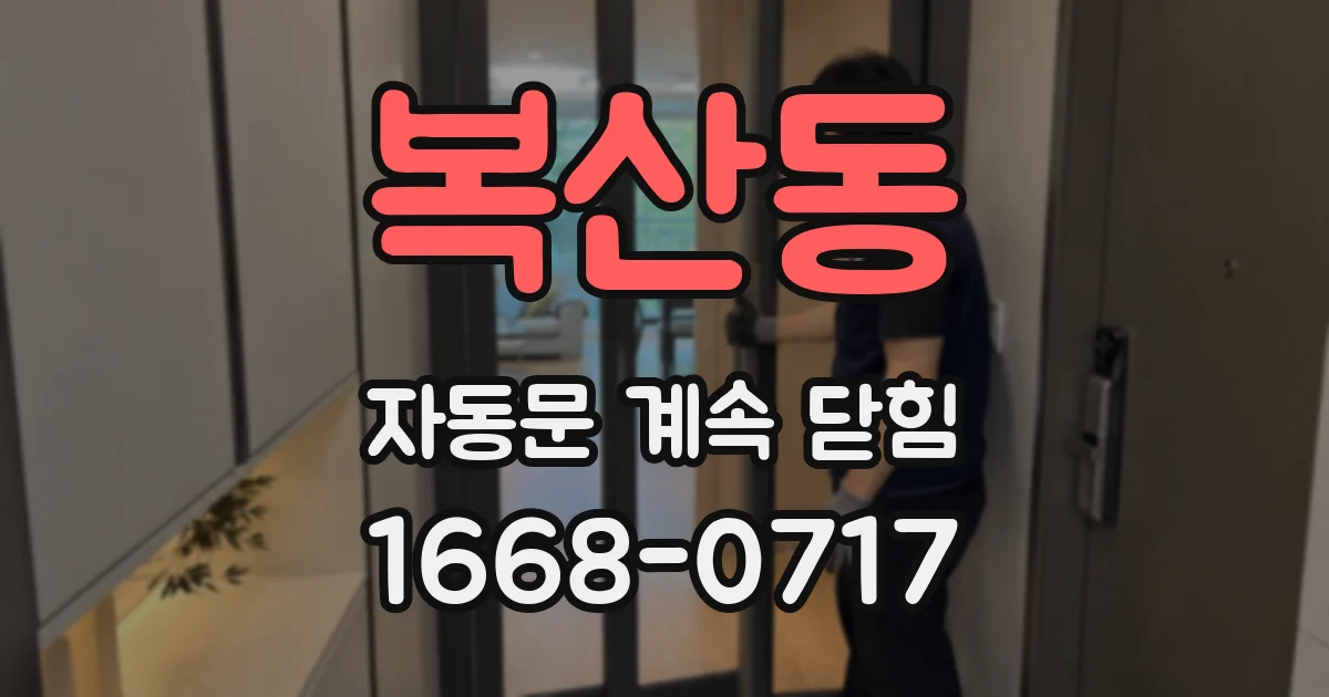 복산동 자동문 계속 닫힘