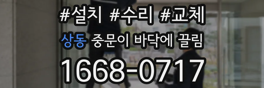 상동 중문이 바닥에 끌림