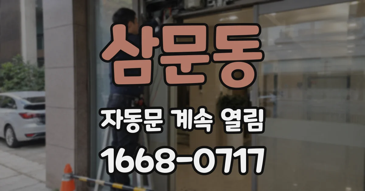 삼문동 자동문 계속 열림