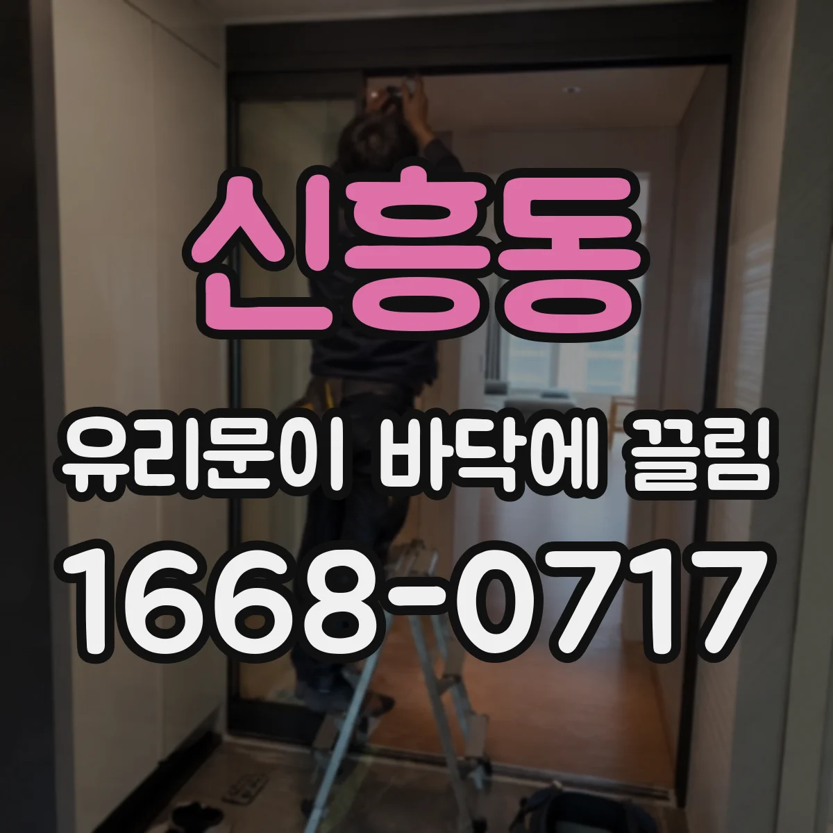 신흥동 유리문이 바닥에 끌림
