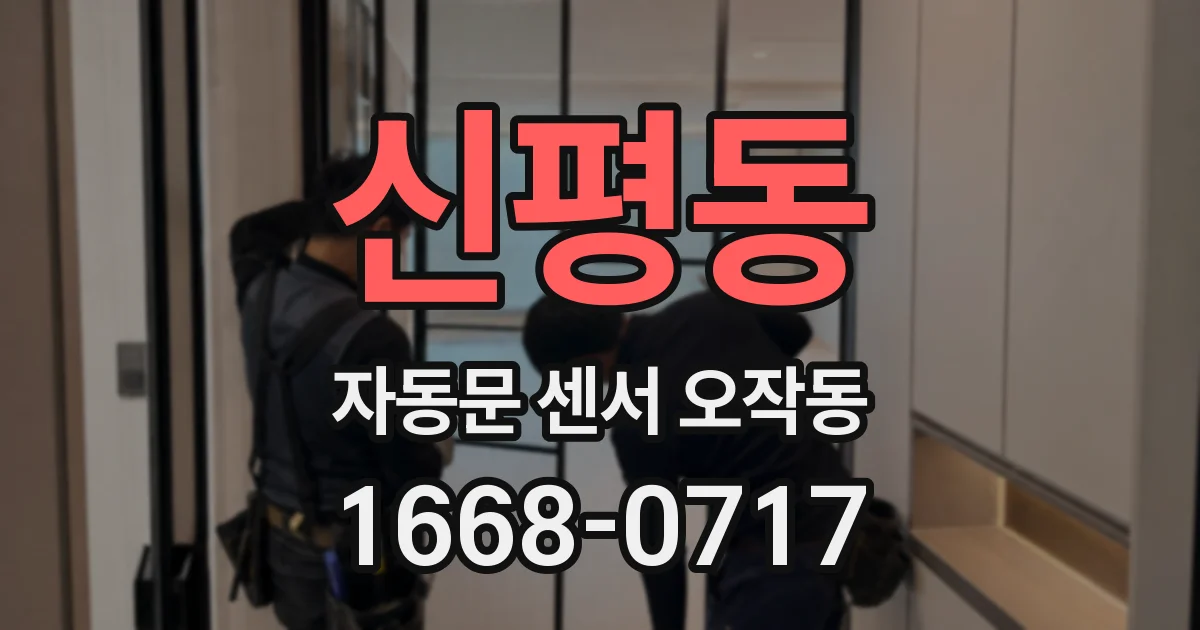 신평동 자동문 센서 오작동