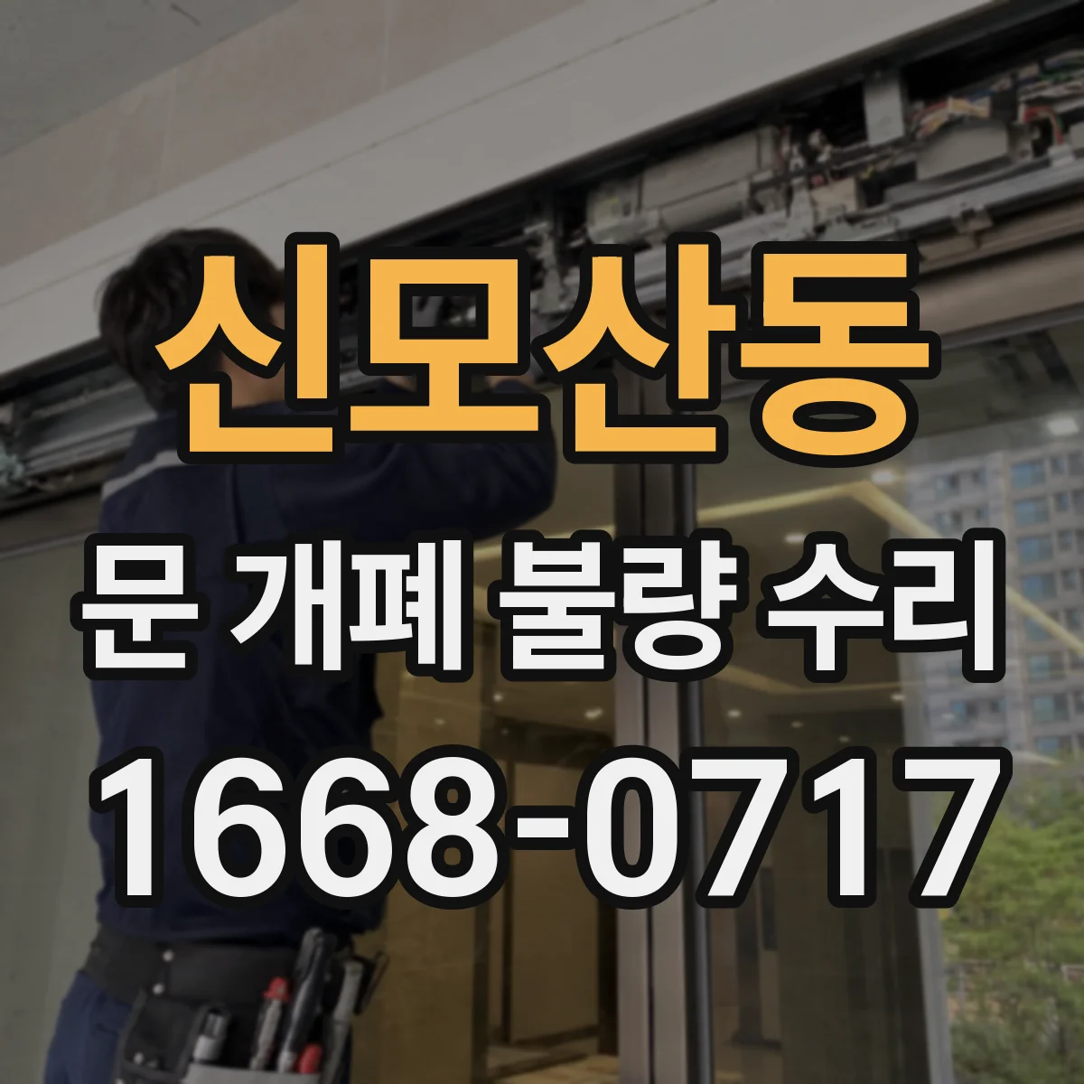 신모산동 문 개폐 불량 수리