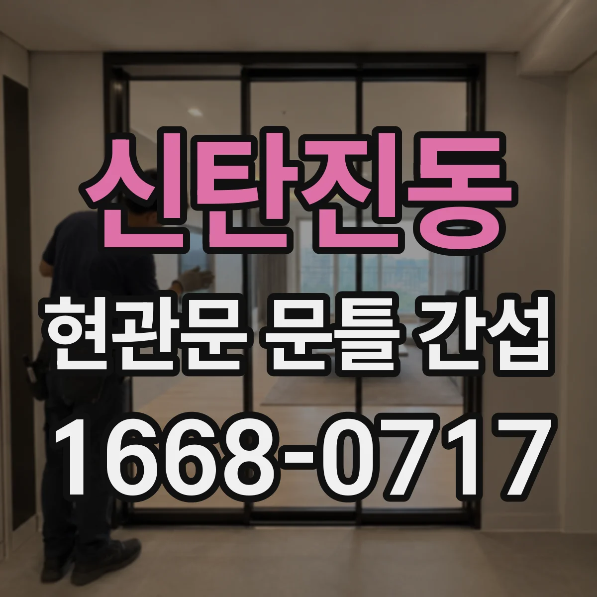 신탄진동 현관문 문틀 간섭