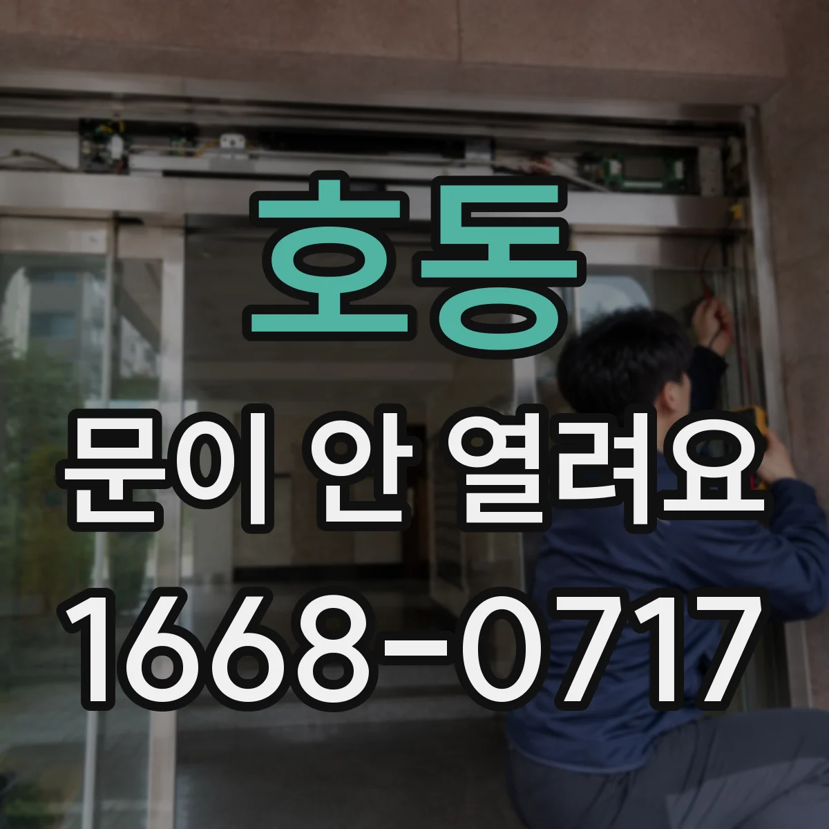 호동 문이 안 열려요
