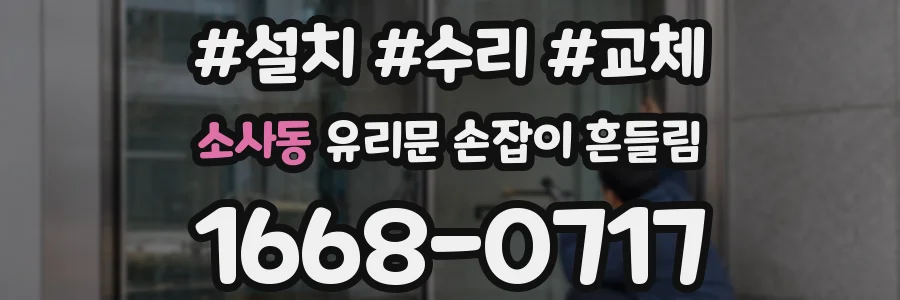 소사동 유리문 손잡이 흔들림