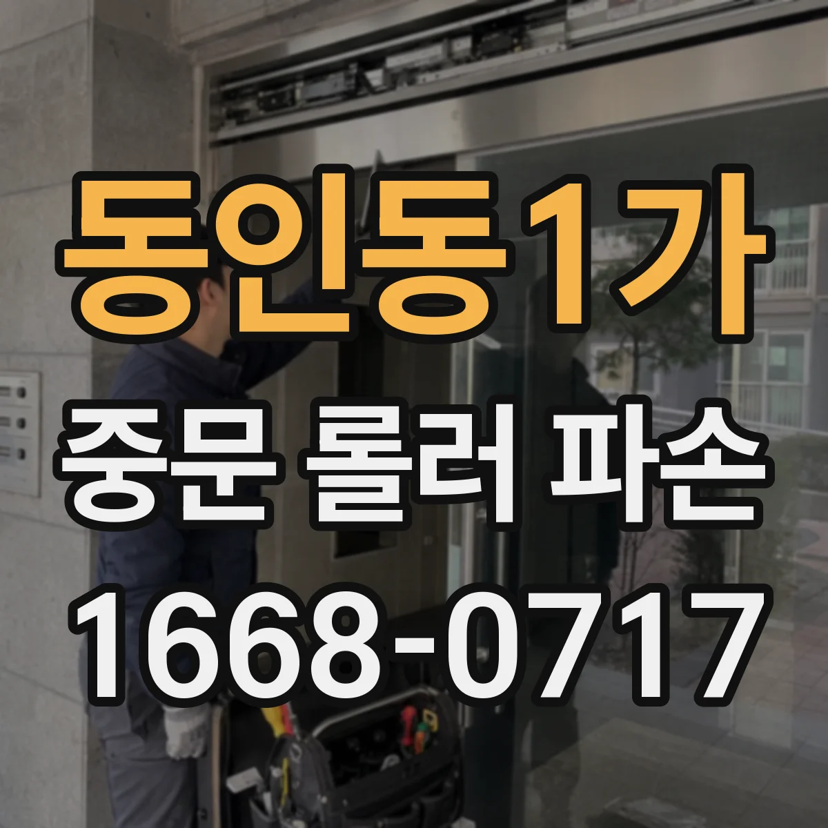 동인동1가 중문 롤러 파손