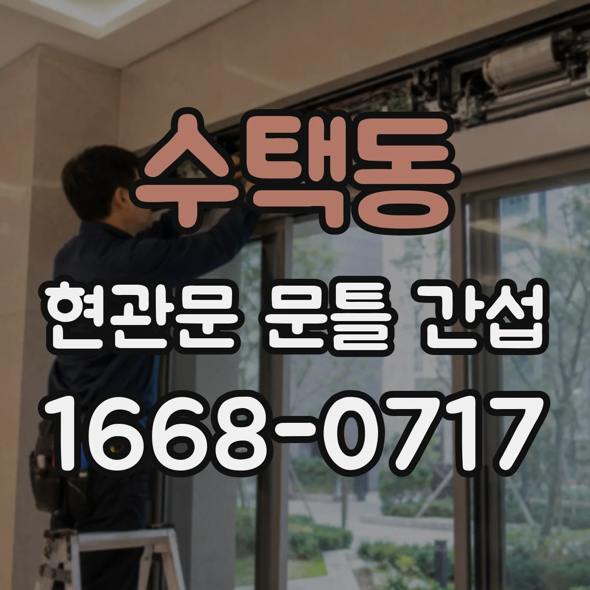 수택동 현관문 문틀 간섭