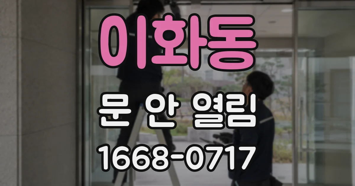 이화동 문 안 열림