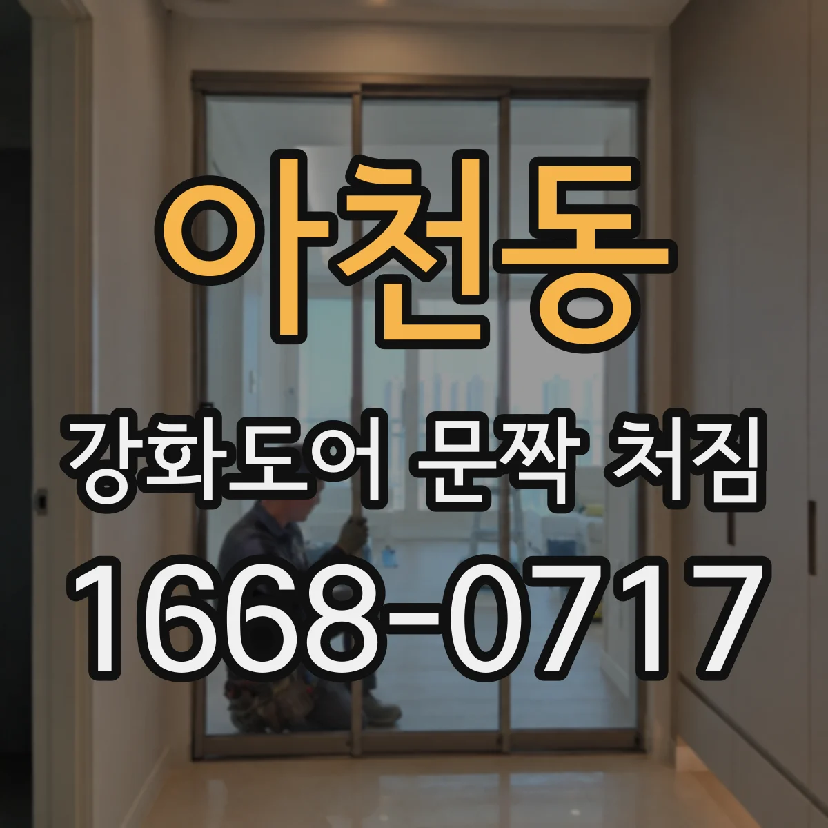 아천동 강화도어 문짝 처짐