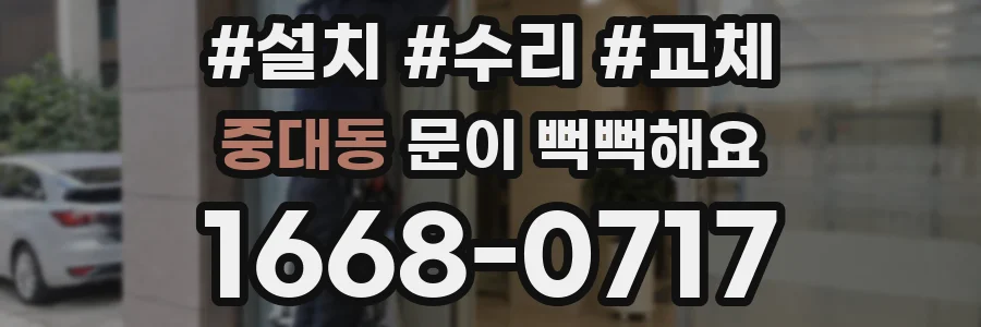 중대동 문이 뻑뻑해요