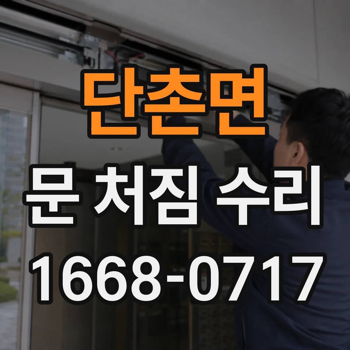 단촌면 문 처짐 수리