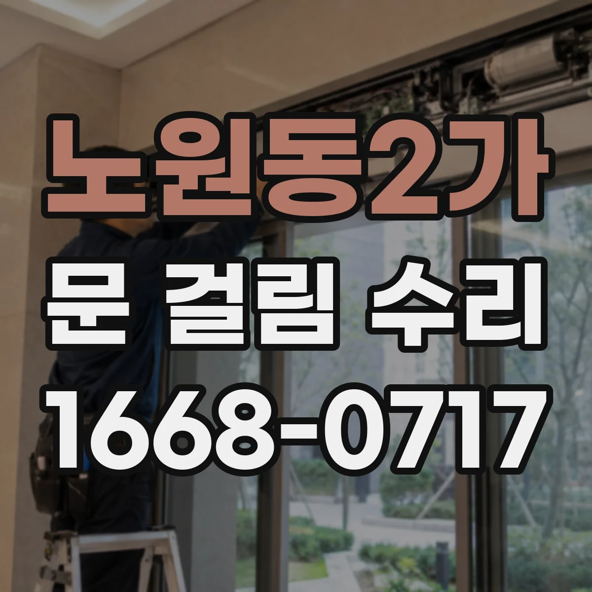 노원동2가 문 걸림 수리