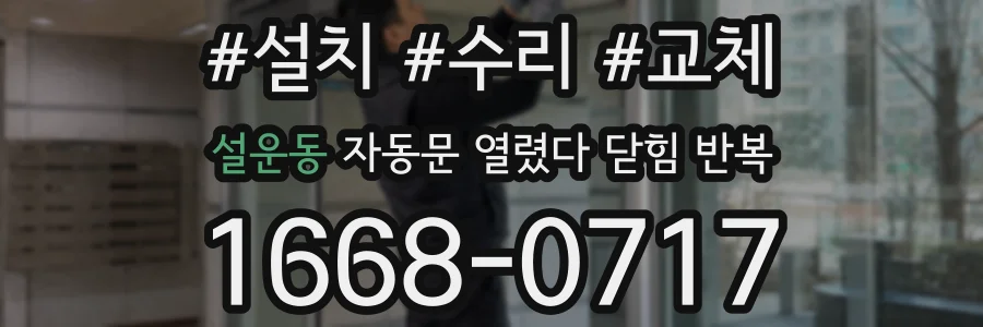 설운동 자동문 열렸다 닫힘 반복