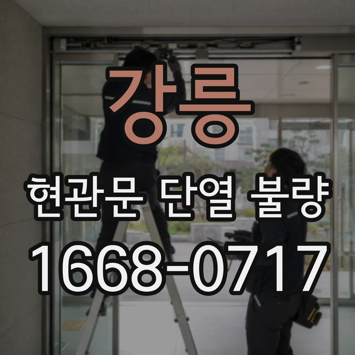 강릉 현관문 단열 불량