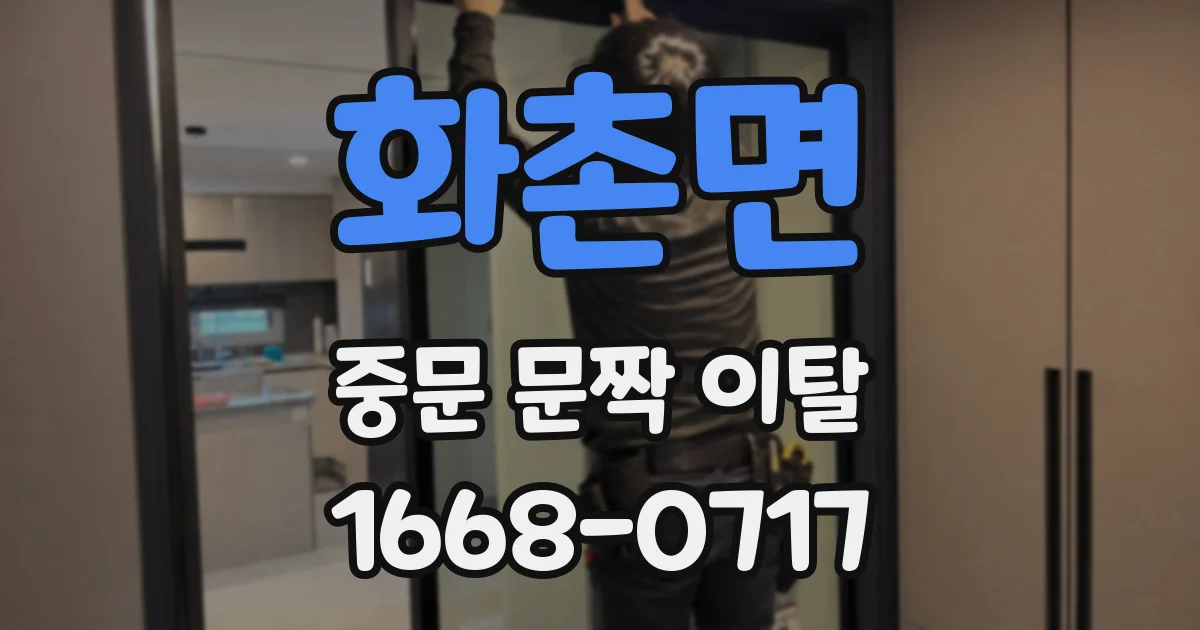 화촌면 중문 문짝 이탈
