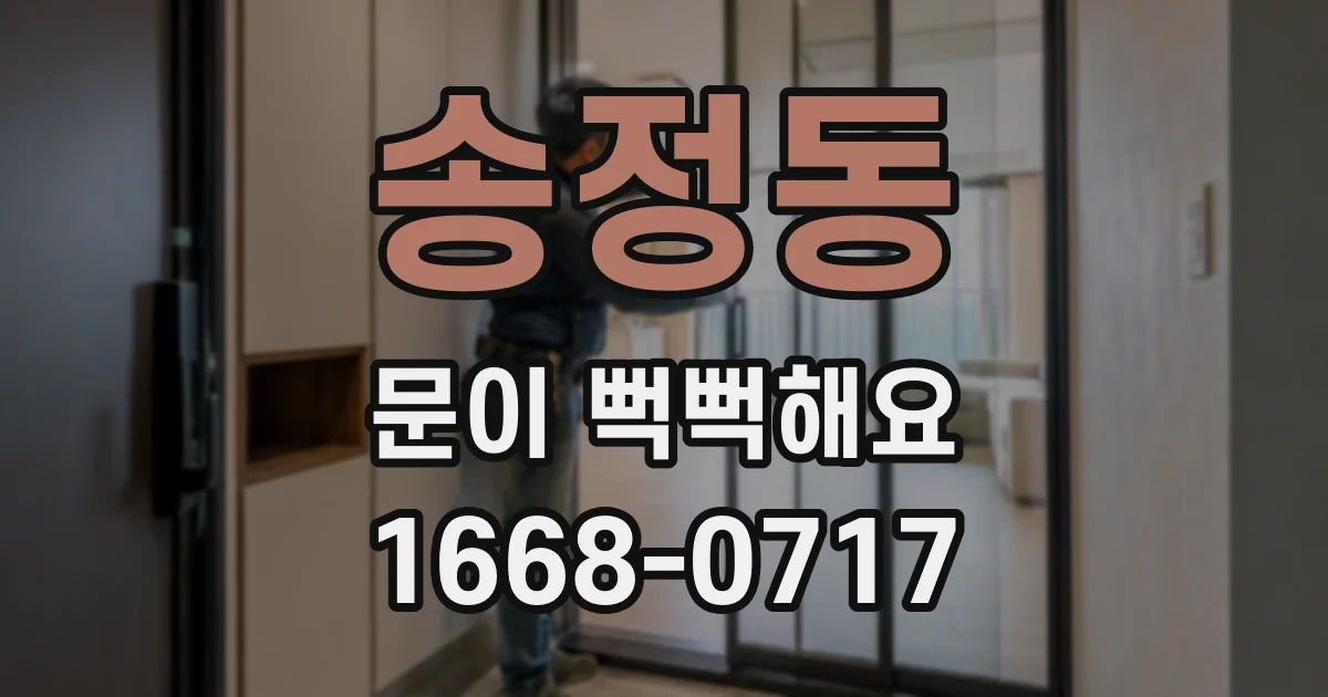 송정동 문이 뻑뻑해요