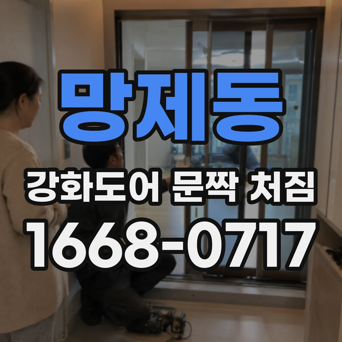 망제동 강화도어 문짝 처짐