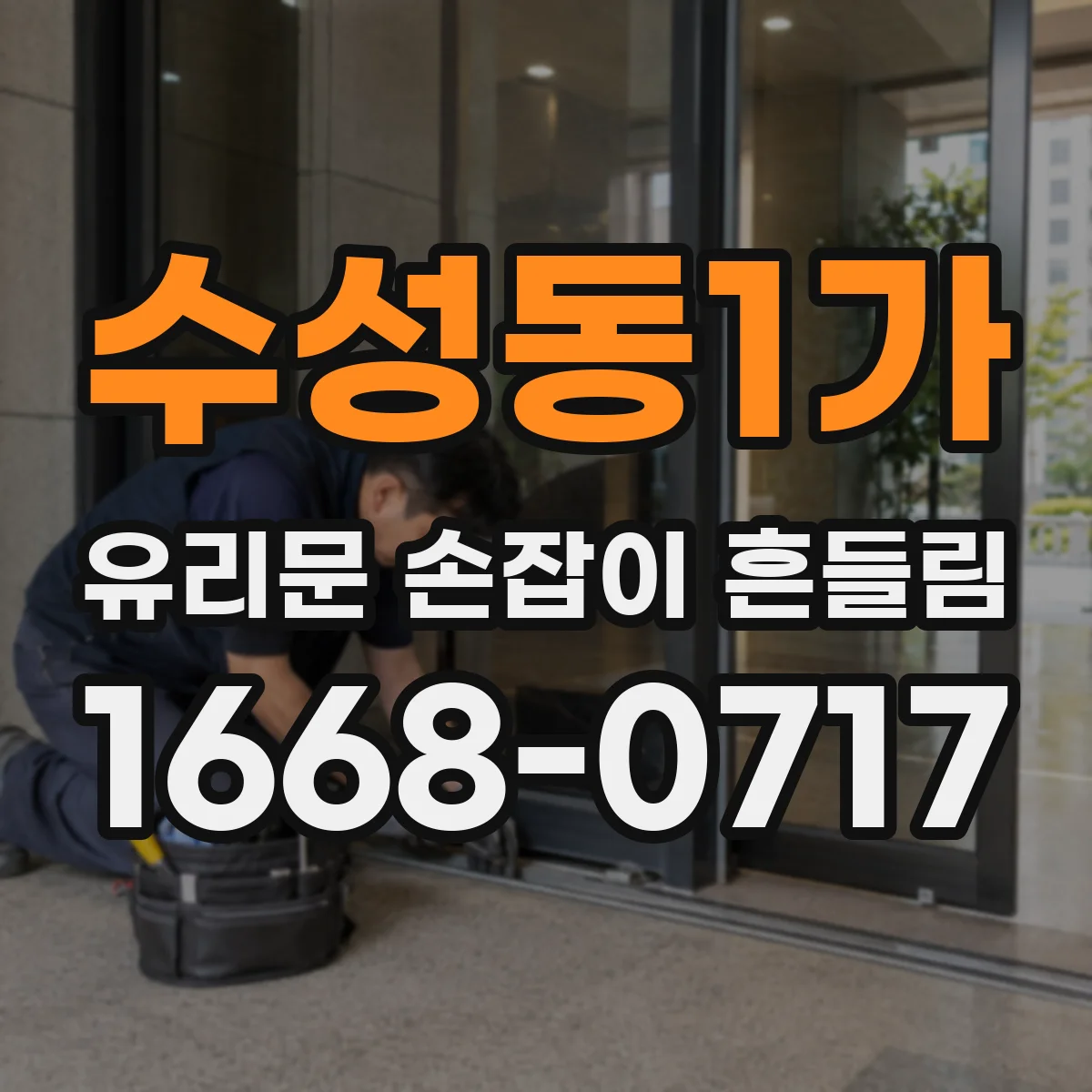 수성동1가 유리문 손잡이 흔들림