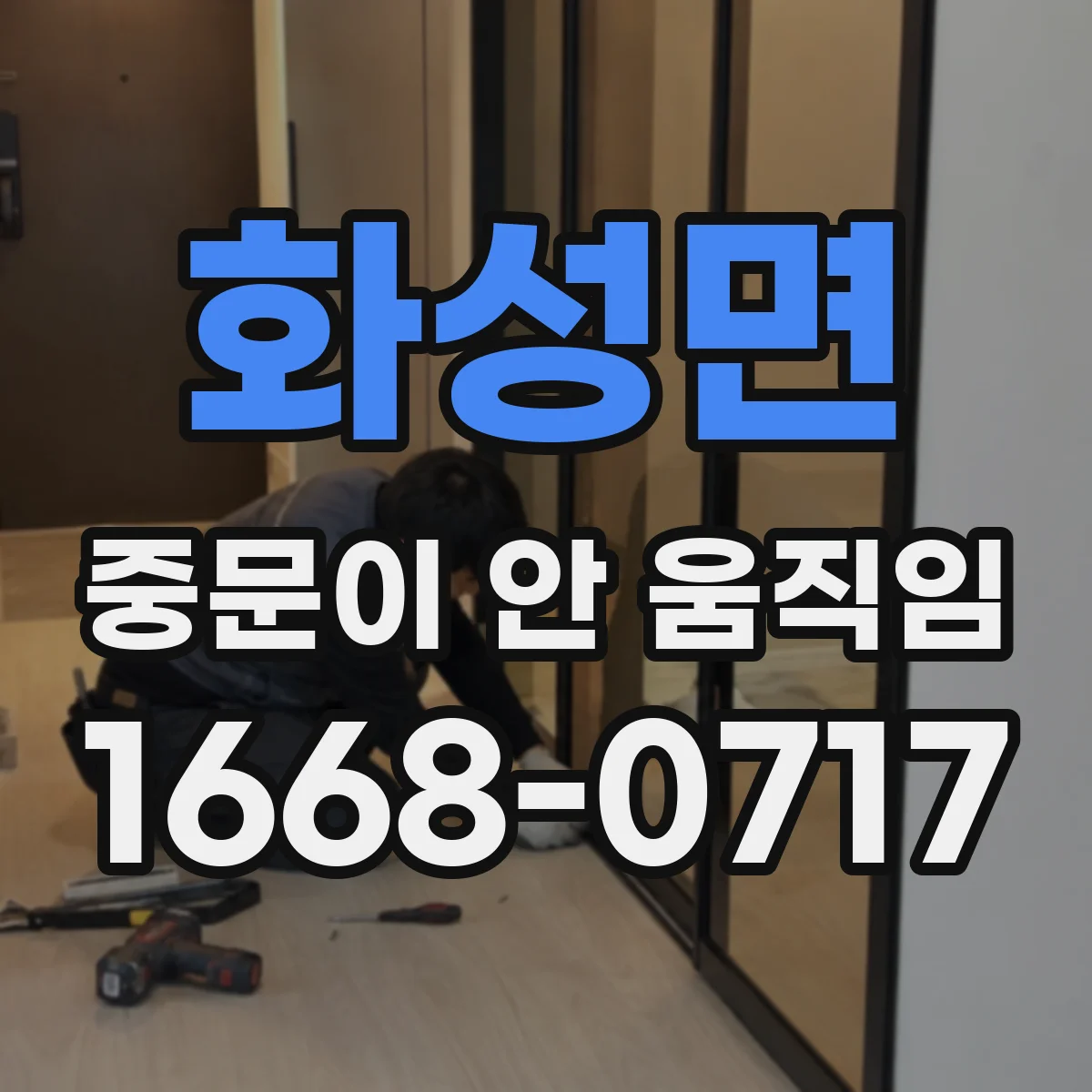 화성면 중문이 안 움직임