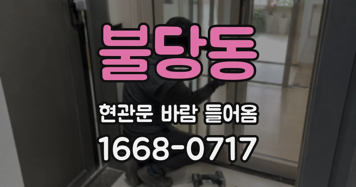 불당동 현관문 바람 들어옴
