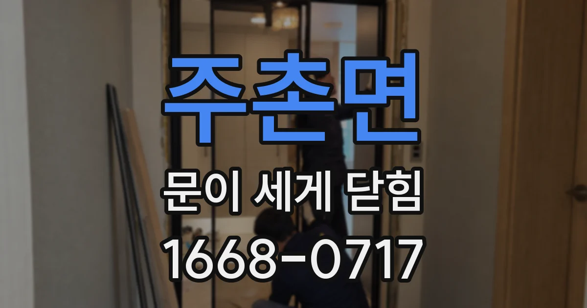 주촌면 문이 세게 닫힘