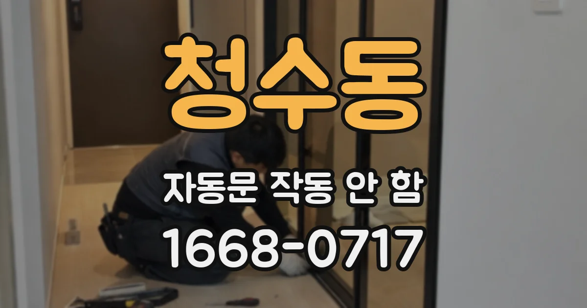 청수동 자동문 작동 안 함