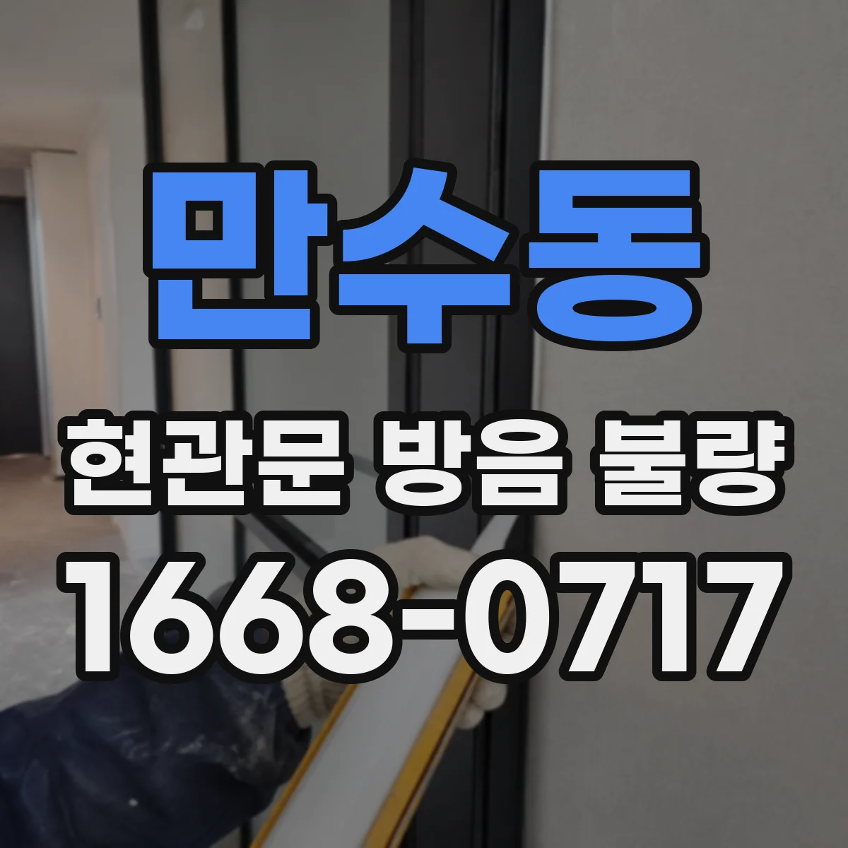 만수동 현관문 방음 불량