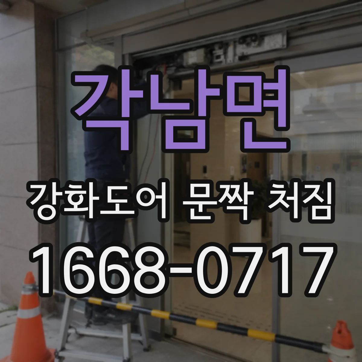 각남면 강화도어 문짝 처짐