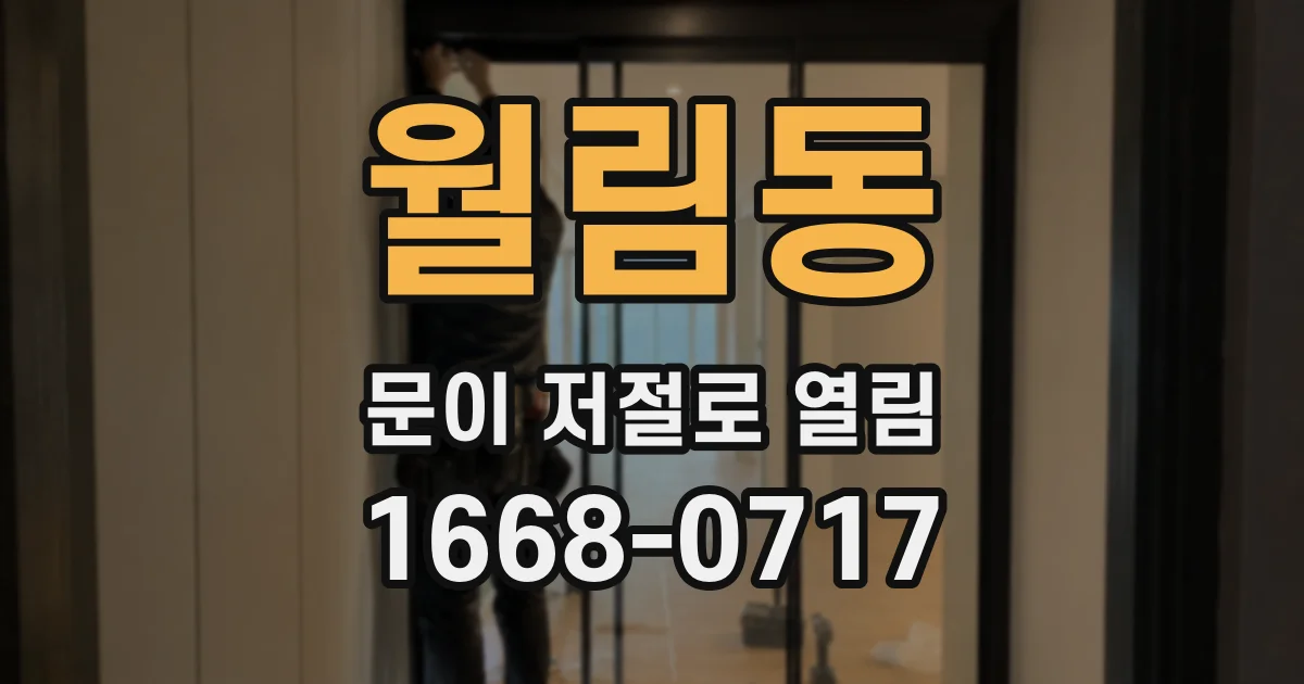 월림동 문이 저절로 열림