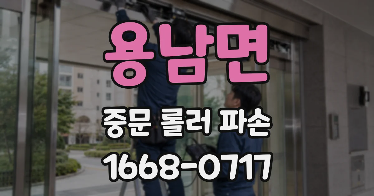 용남면 중문 롤러 파손